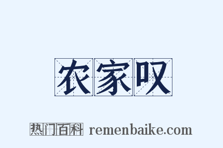 农家叹是什么意思的图片